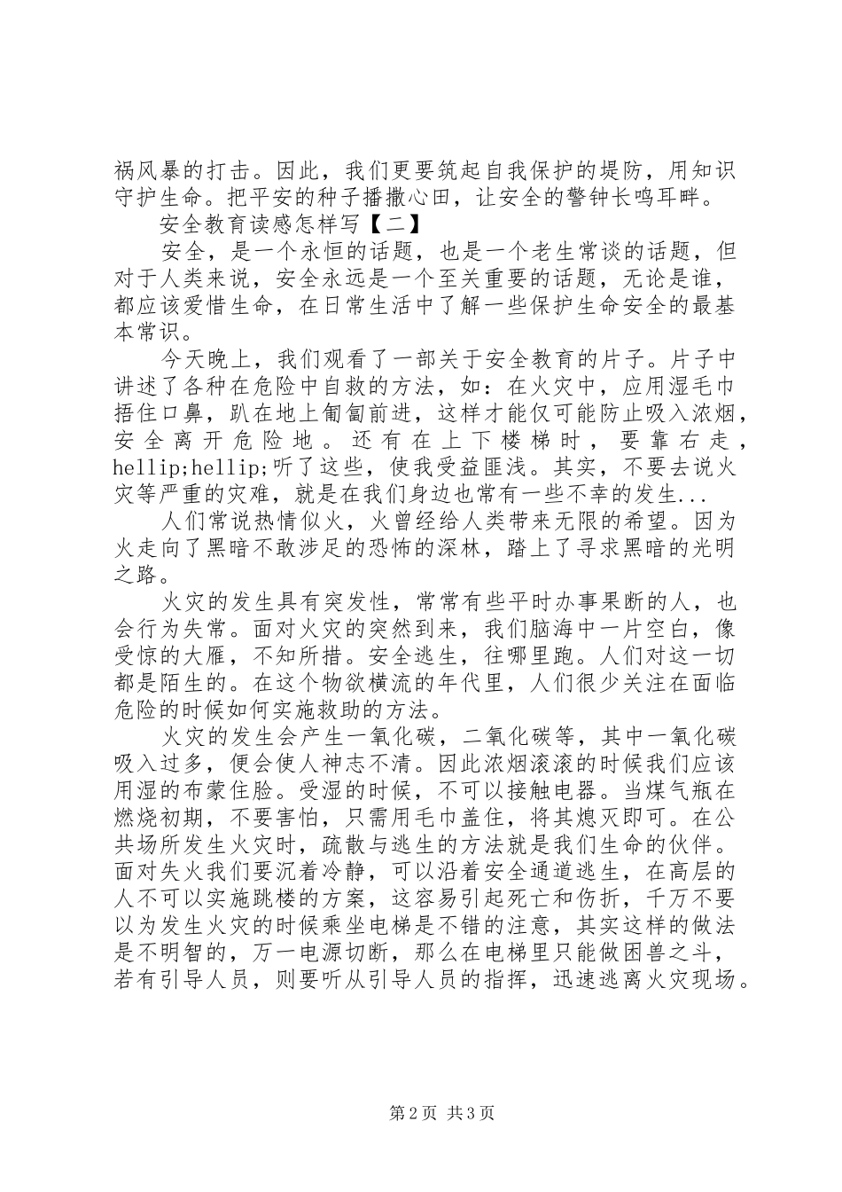 安全教育读感写_第2页