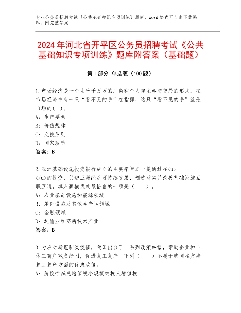 2024年河北省开平区公务员招聘考试《公共基础知识专项训练》题库附答案（基础题）_第1页