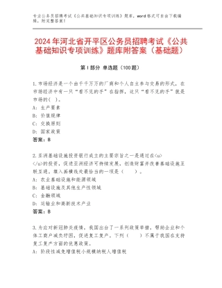 2024年河北省开平区公务员招聘考试《公共基础知识专项训练》题库附答案（基础题）