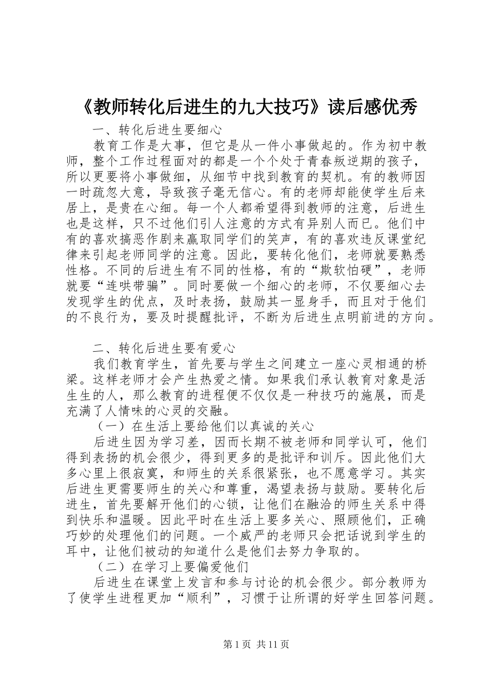 《教师转化后进生的九大技巧》读后感优秀_第1页
