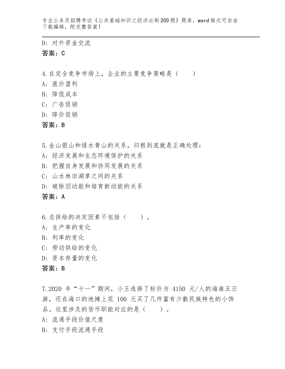 2024年湖南省会同县公务员招聘考试《公共基础知识之经济必刷200题》完整版带答案（突破训练）_第2页