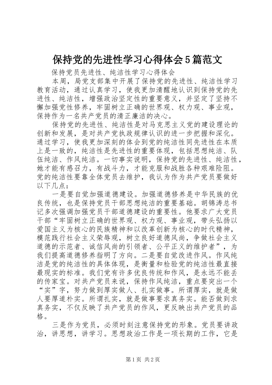 保持党的先进性学习心得体会5篇范文_第1页