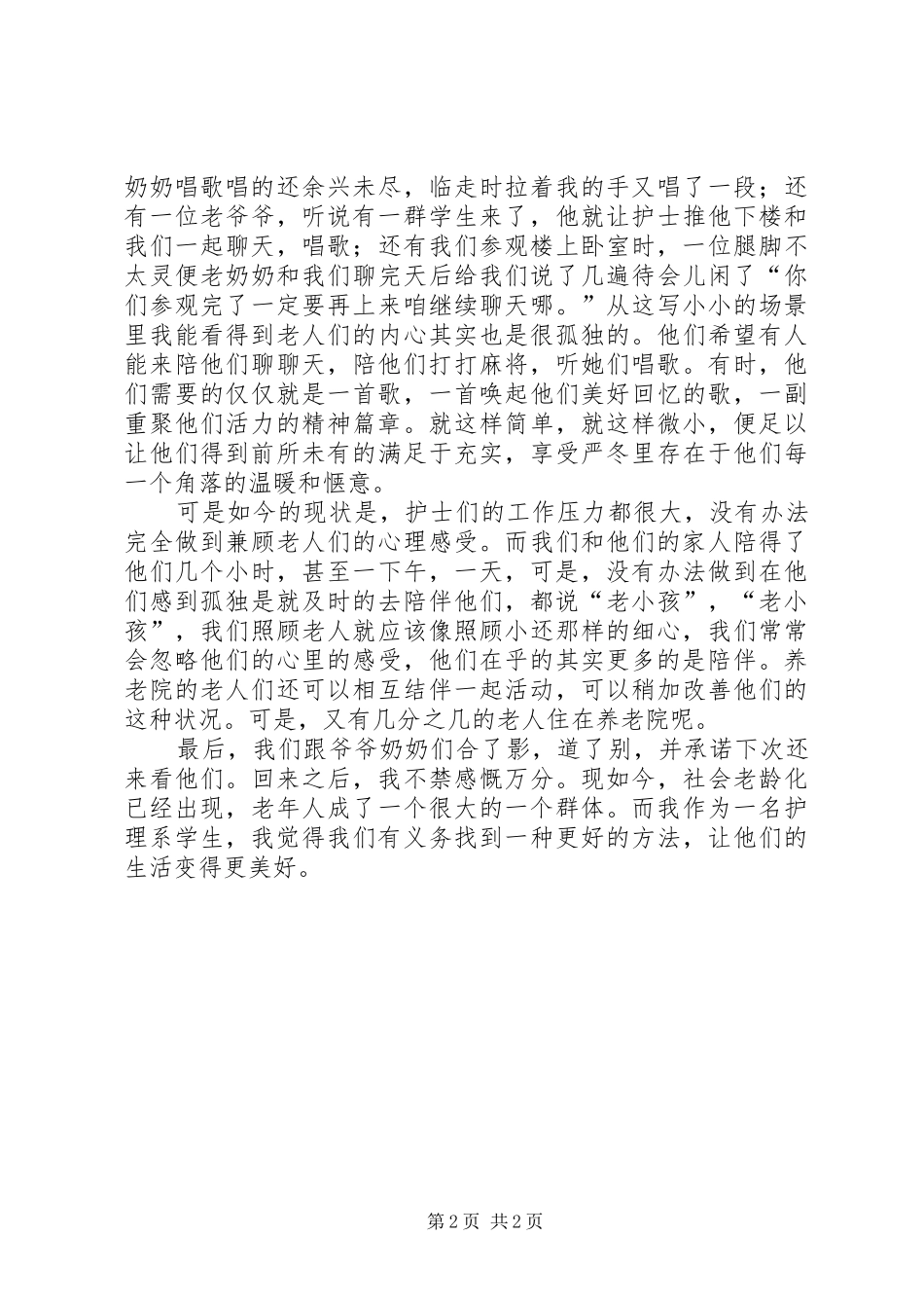 看望敬老院老人的感想_第2页