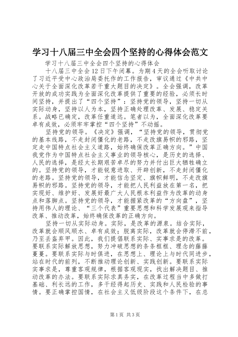 学习十八届三中全会四个坚持的心得体会范文_第1页