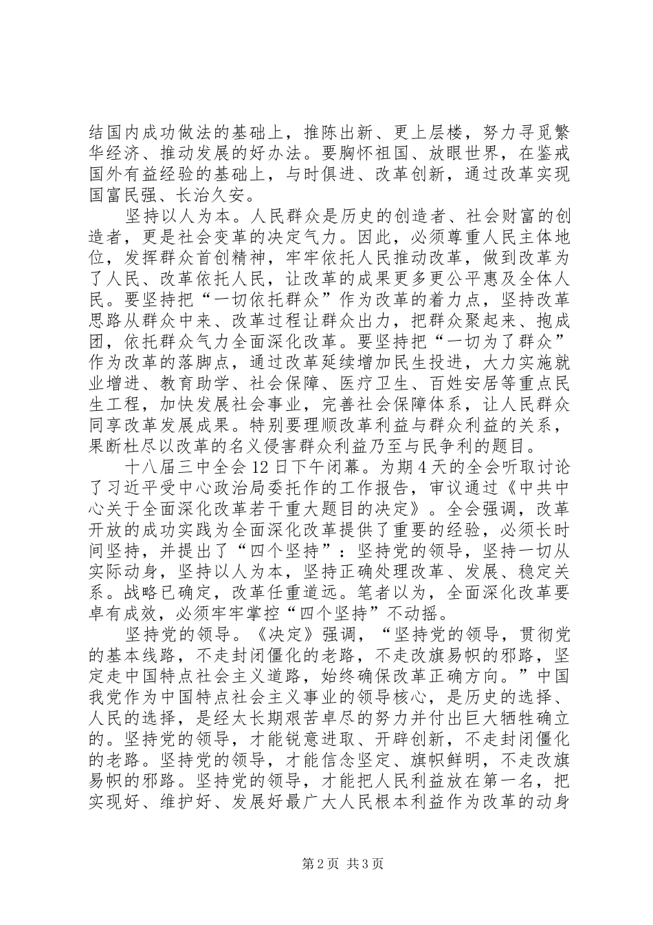 学习十八届三中全会四个坚持的心得体会范文_第2页