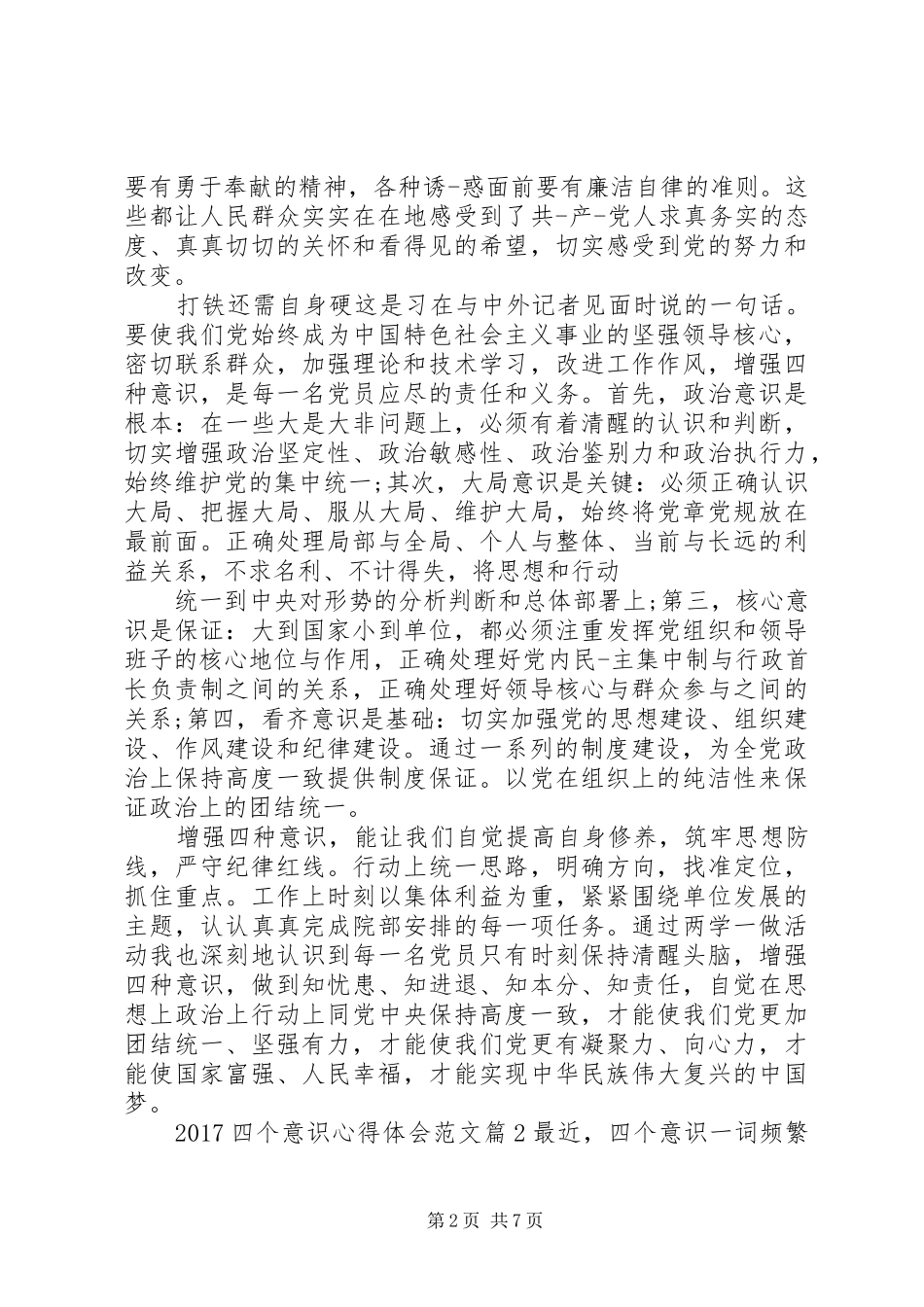 20XX年四个意识心得体会范文_第2页