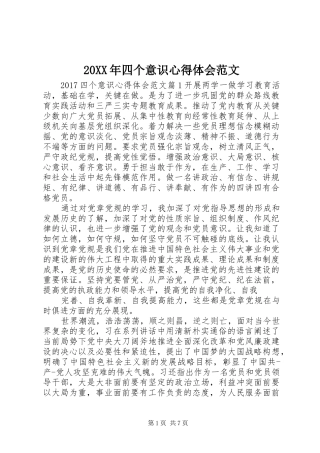 20XX年四个意识心得体会范文