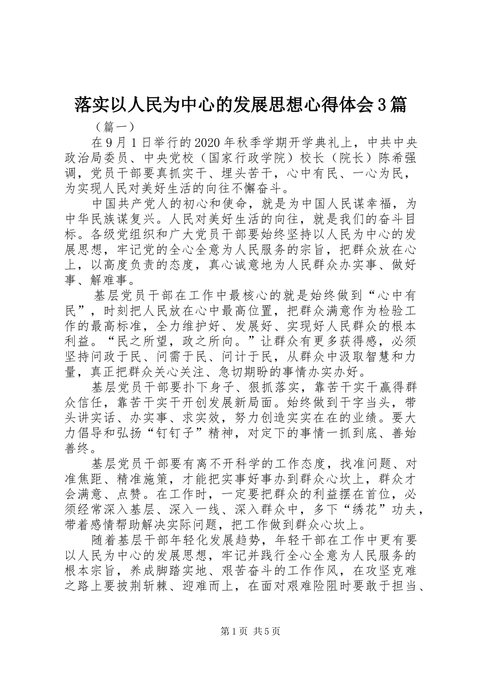 落实以人民为中心的发展思想心得体会3篇_第1页