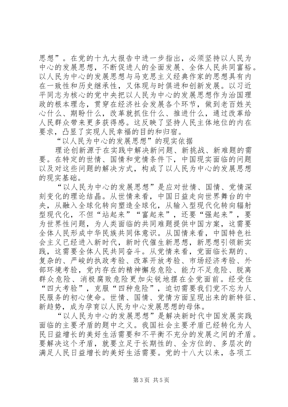 落实以人民为中心的发展思想心得体会3篇_第3页