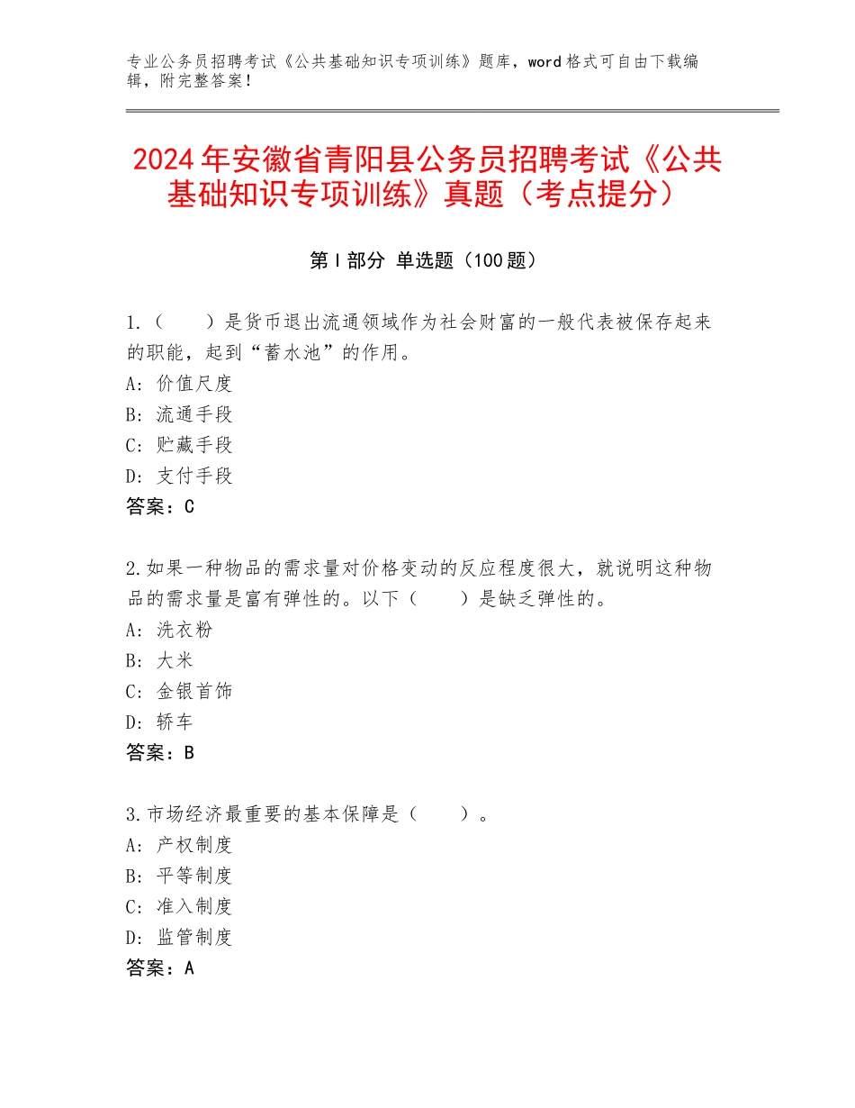 2024年安徽省青阳县公务员招聘考试《公共基础知识专项训练》真题（考点提分）_第1页