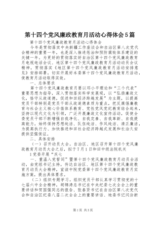 第十四个党风廉政教育月活动心得体会5篇