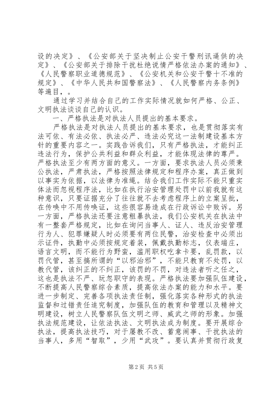 “公正执法，执法为民”工作体会_第2页