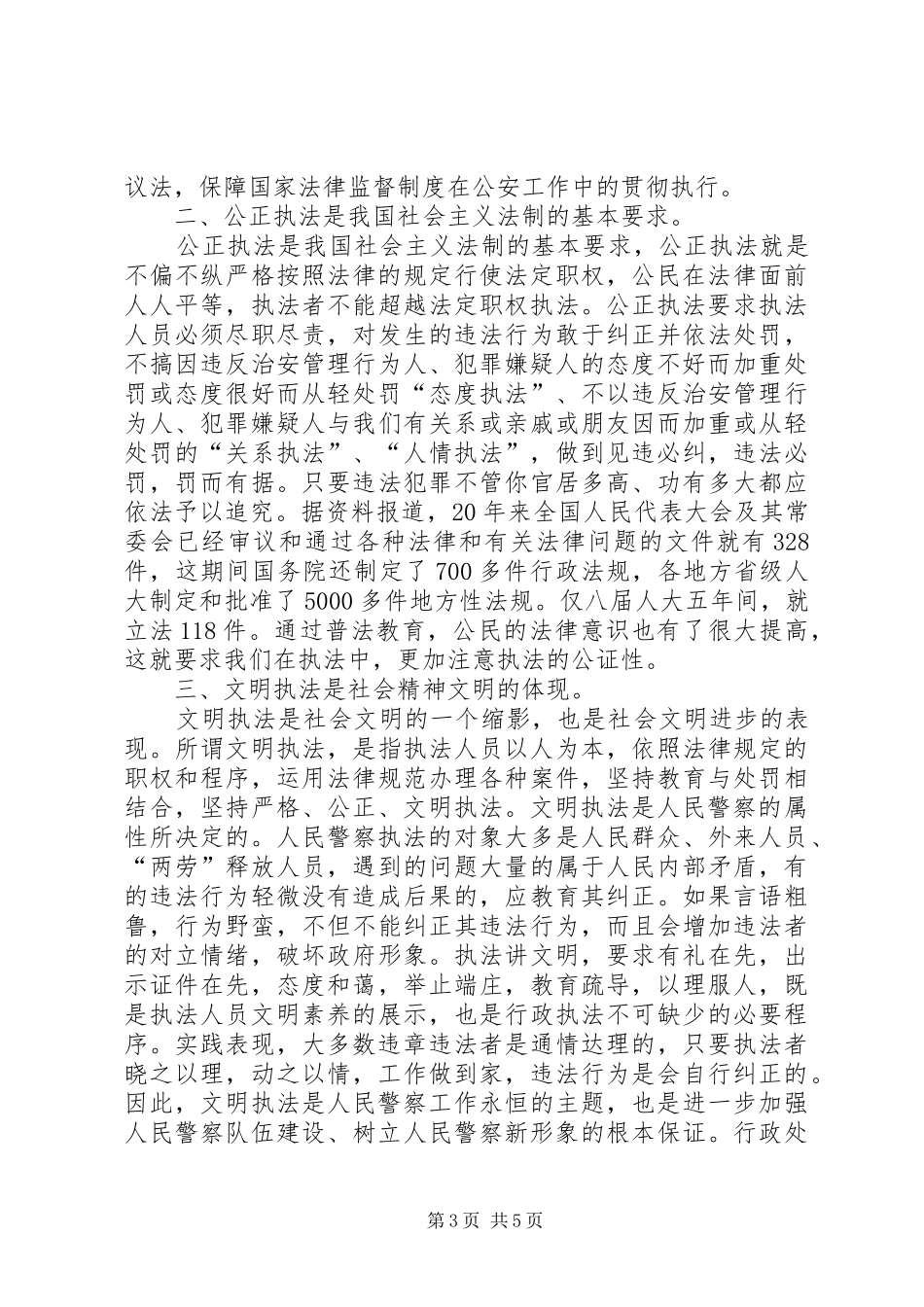 “公正执法，执法为民”工作体会_第3页