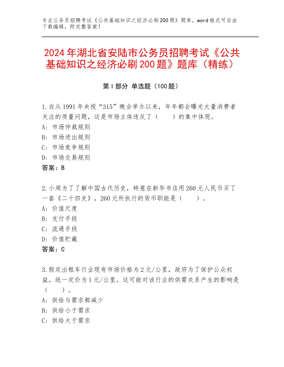 2024年湖北省安陆市公务员招聘考试《公共基础知识之经济必刷200题》题库（精练）_第1页