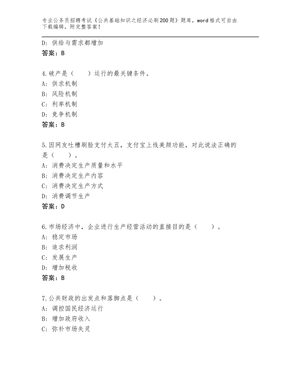 2024年湖北省安陆市公务员招聘考试《公共基础知识之经济必刷200题》题库（精练）_第2页