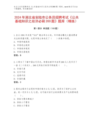 2024年湖北省安陆市公务员招聘考试《公共基础知识之经济必刷200题》题库（精练）