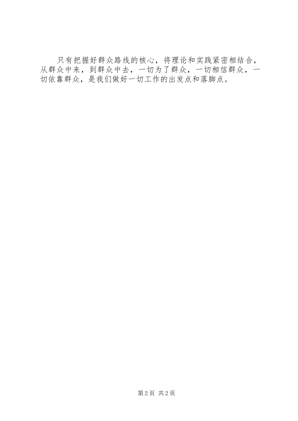 单位职工学习群众路线心得体会_第2页