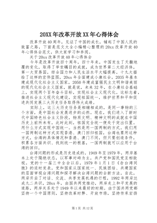 20XX年改革开放XX年心得体会