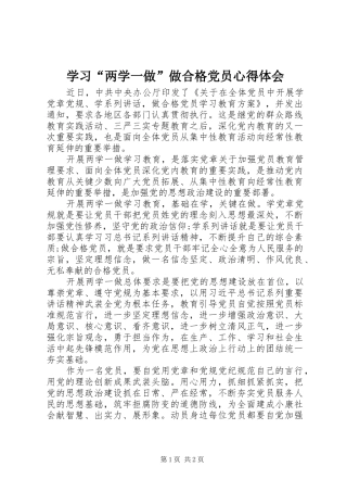 学习“两学一做”做合格党员心得体会