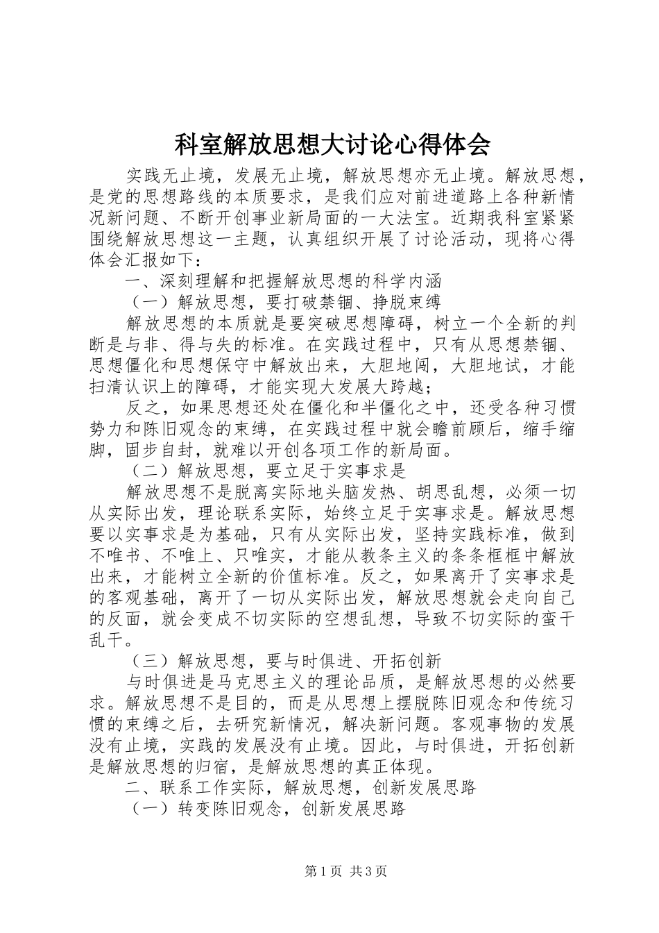 科室解放思想大讨论心得体会_第1页