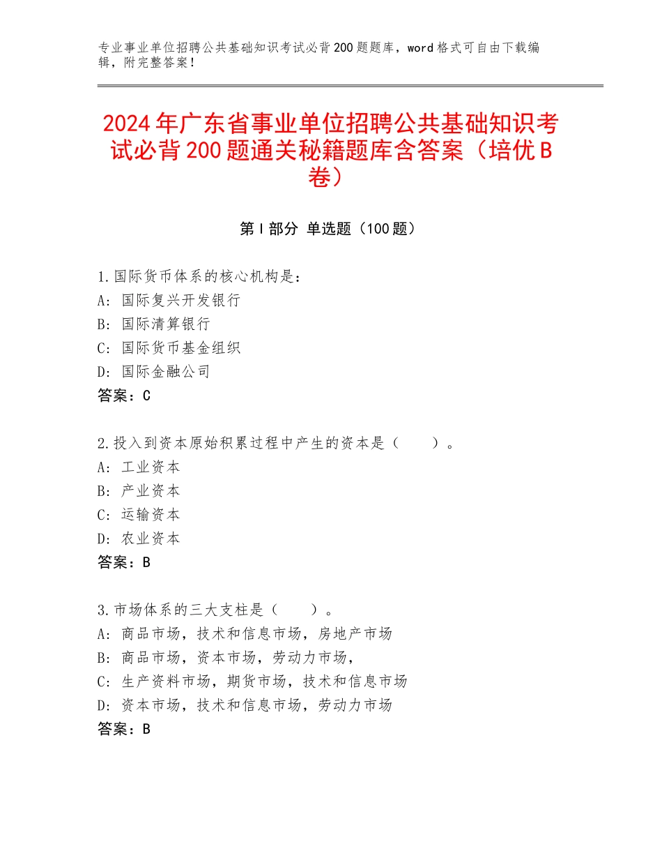2024年广东省事业单位招聘公共基础知识考试必背200题通关秘籍题库含答案（培优B卷）_第1页