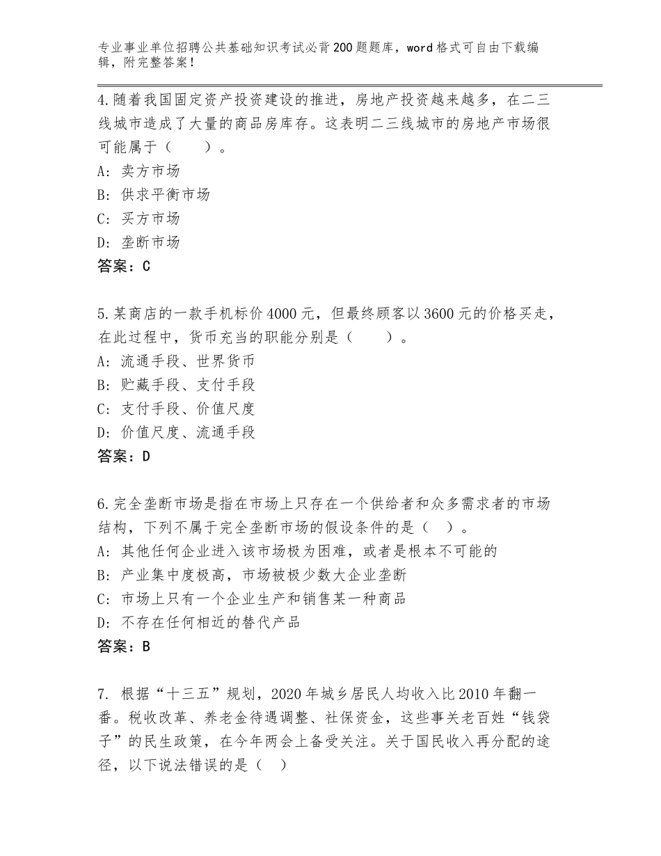 2024年广东省事业单位招聘公共基础知识考试必背200题通关秘籍题库含答案（培优B卷）_第2页