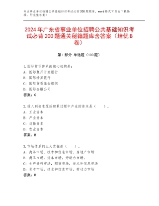 2024年广东省事业单位招聘公共基础知识考试必背200题通关秘籍题库含答案（培优B卷）