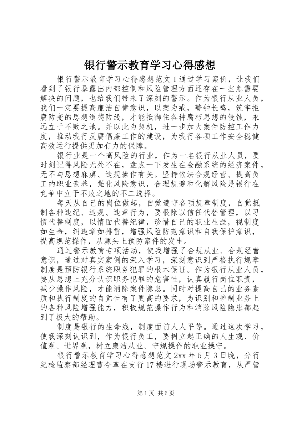 银行警示教育学习心得感想_第1页