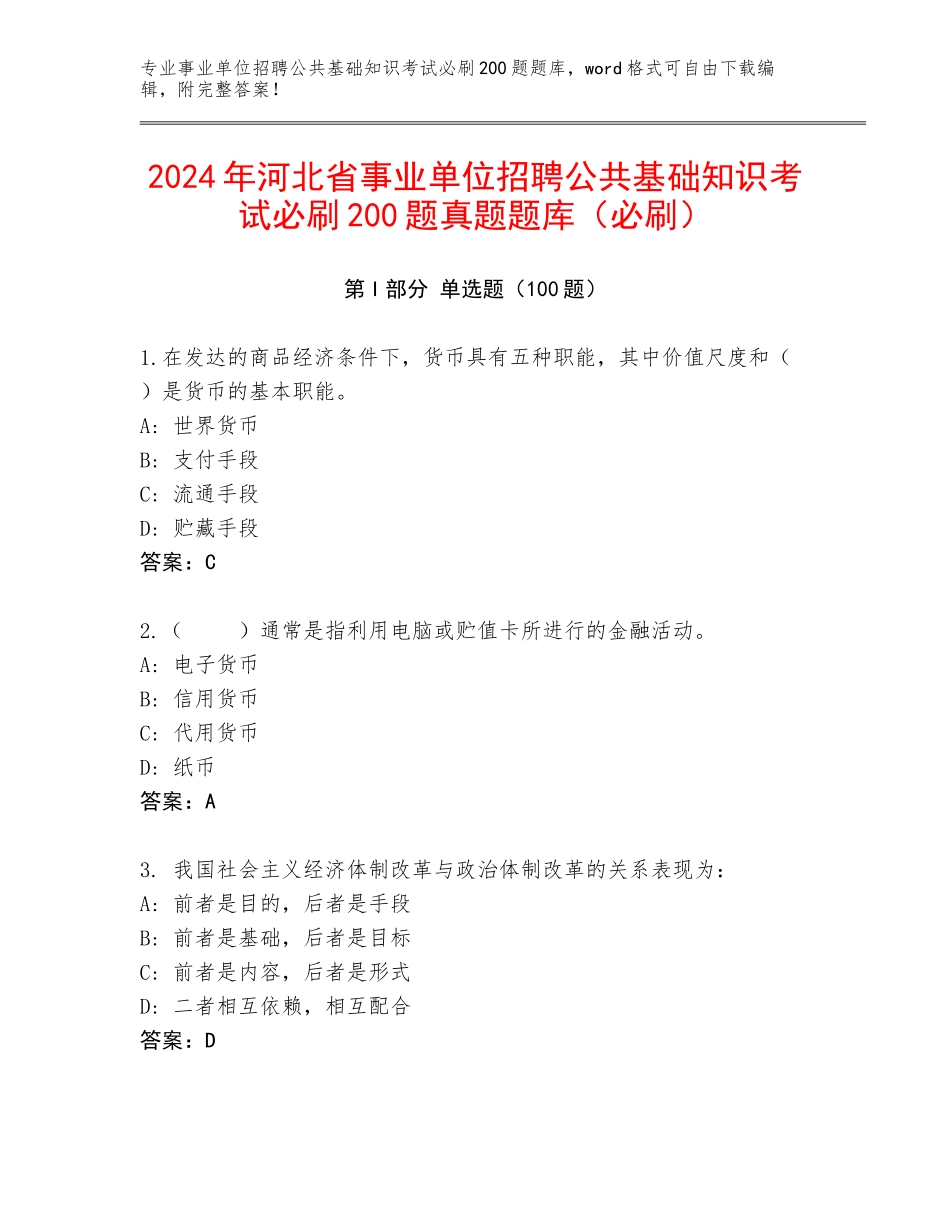 2024年河北省事业单位招聘公共基础知识考试必刷200题真题题库（必刷）_第1页