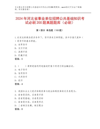 2024年河北省事业单位招聘公共基础知识考试必刷200题真题题库（必刷）