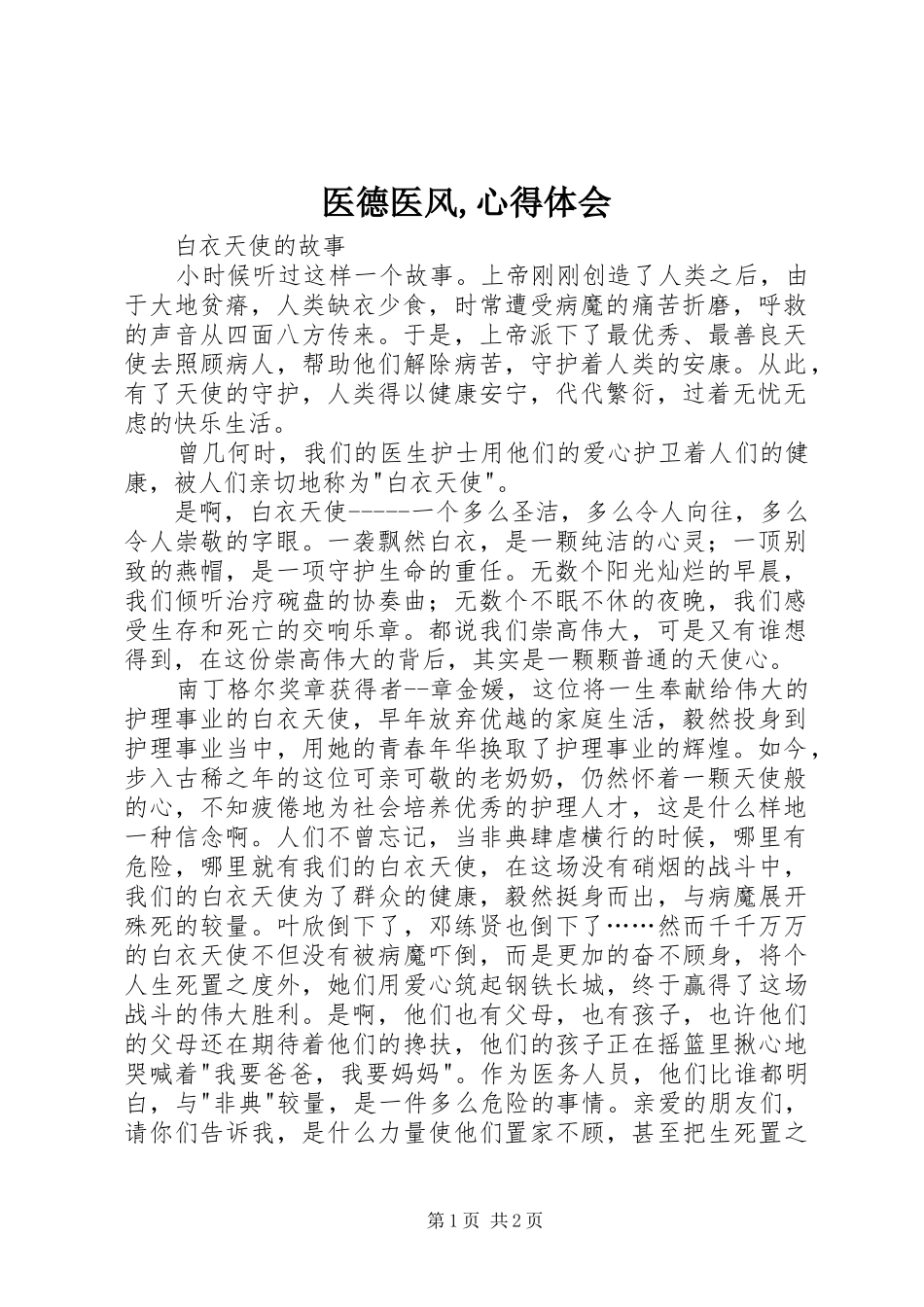 医德医风,心得体会_第1页