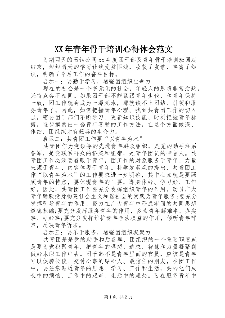 XX年青年骨干培训心得体会范文_第1页