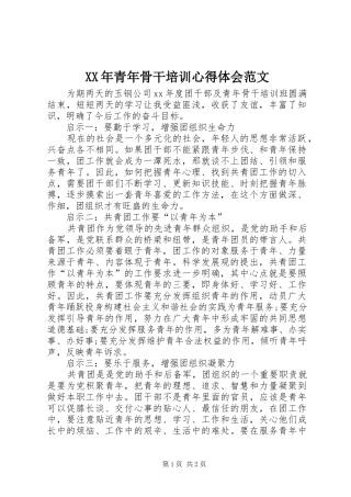 XX年青年骨干培训心得体会范文