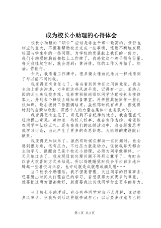 成为校长小助理的心得体会