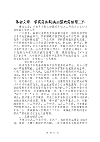 体会文章：求真务实切实加强政务信息工作