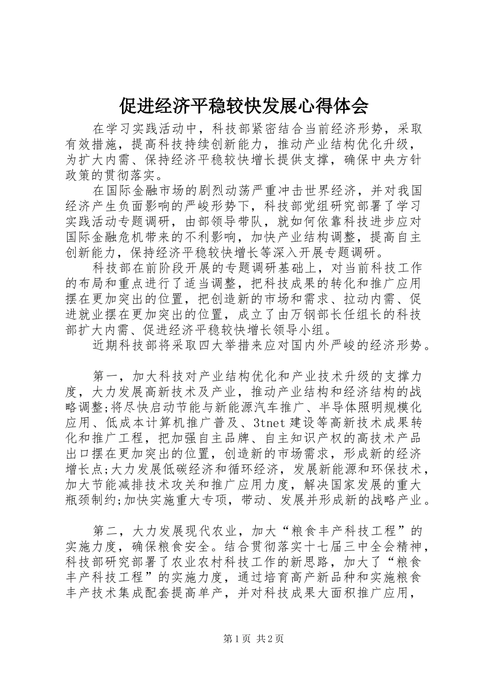 促进经济平稳较快发展心得体会_第1页