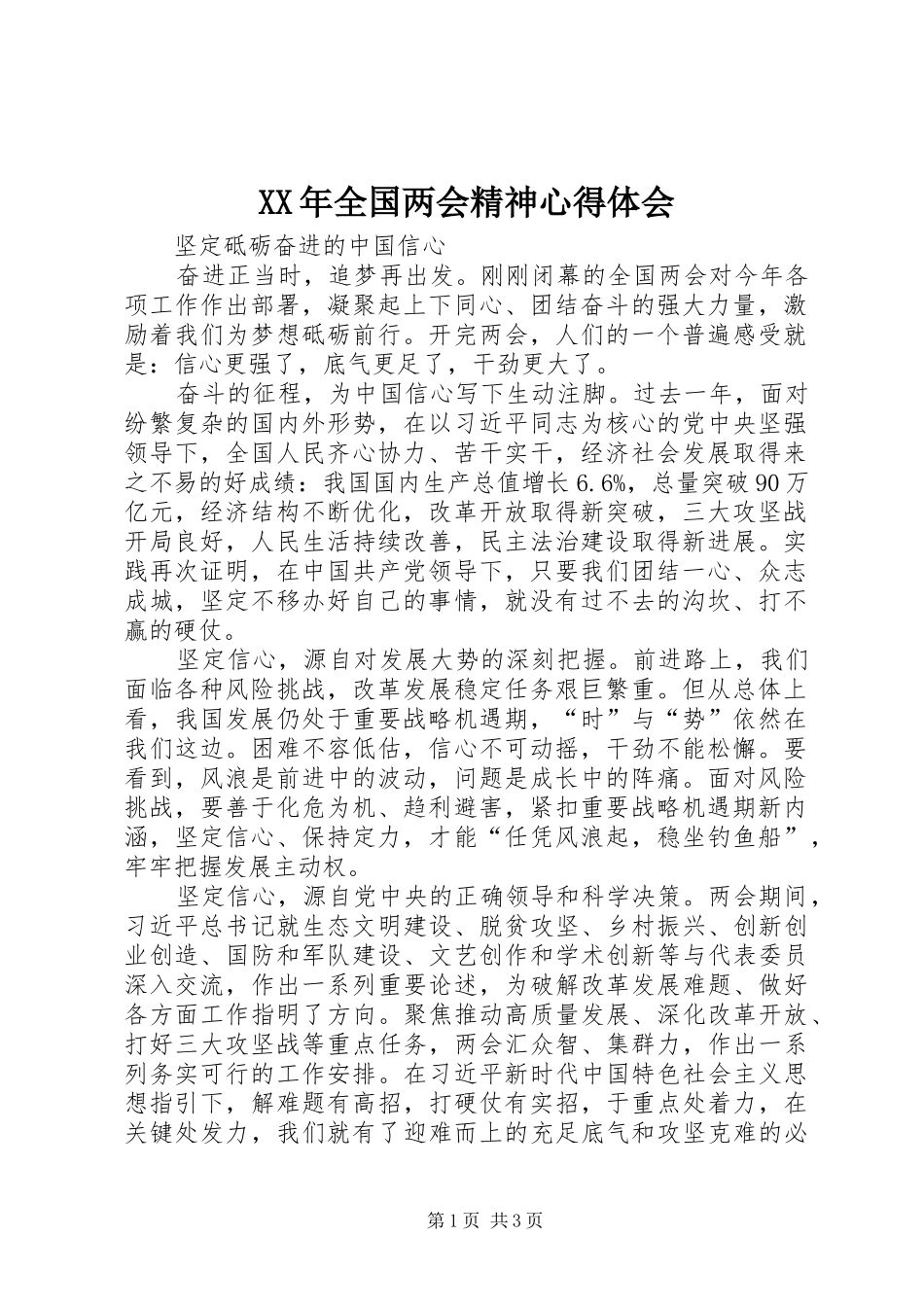 XX年全国两会精神心得体会_第1页