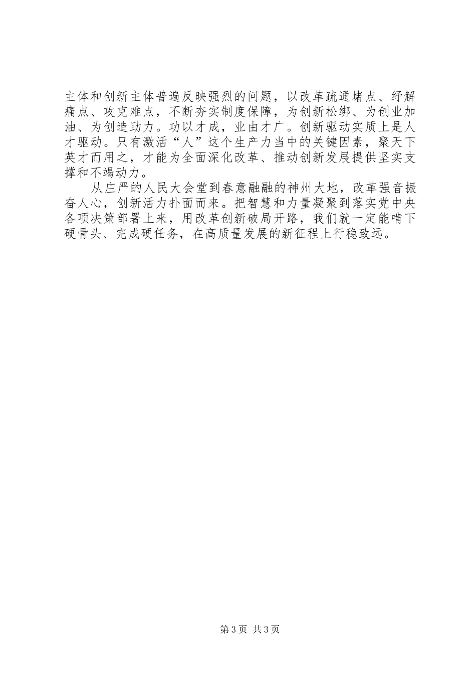 XX年全国两会精神心得体会_第3页