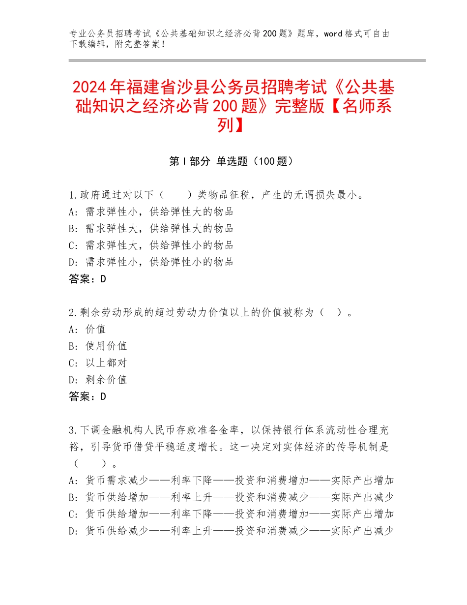 2024年福建省沙县公务员招聘考试《公共基础知识之经济必背200题》完整版【名师系列】_第1页