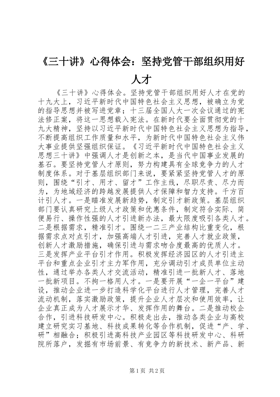 《三十讲》心得体会：坚持党管干部组织用好人才_第1页