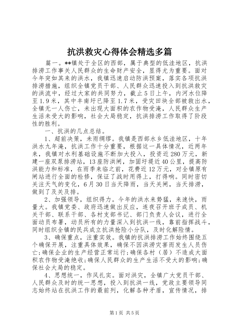 抗洪救灾心得体会精选多篇_第1页