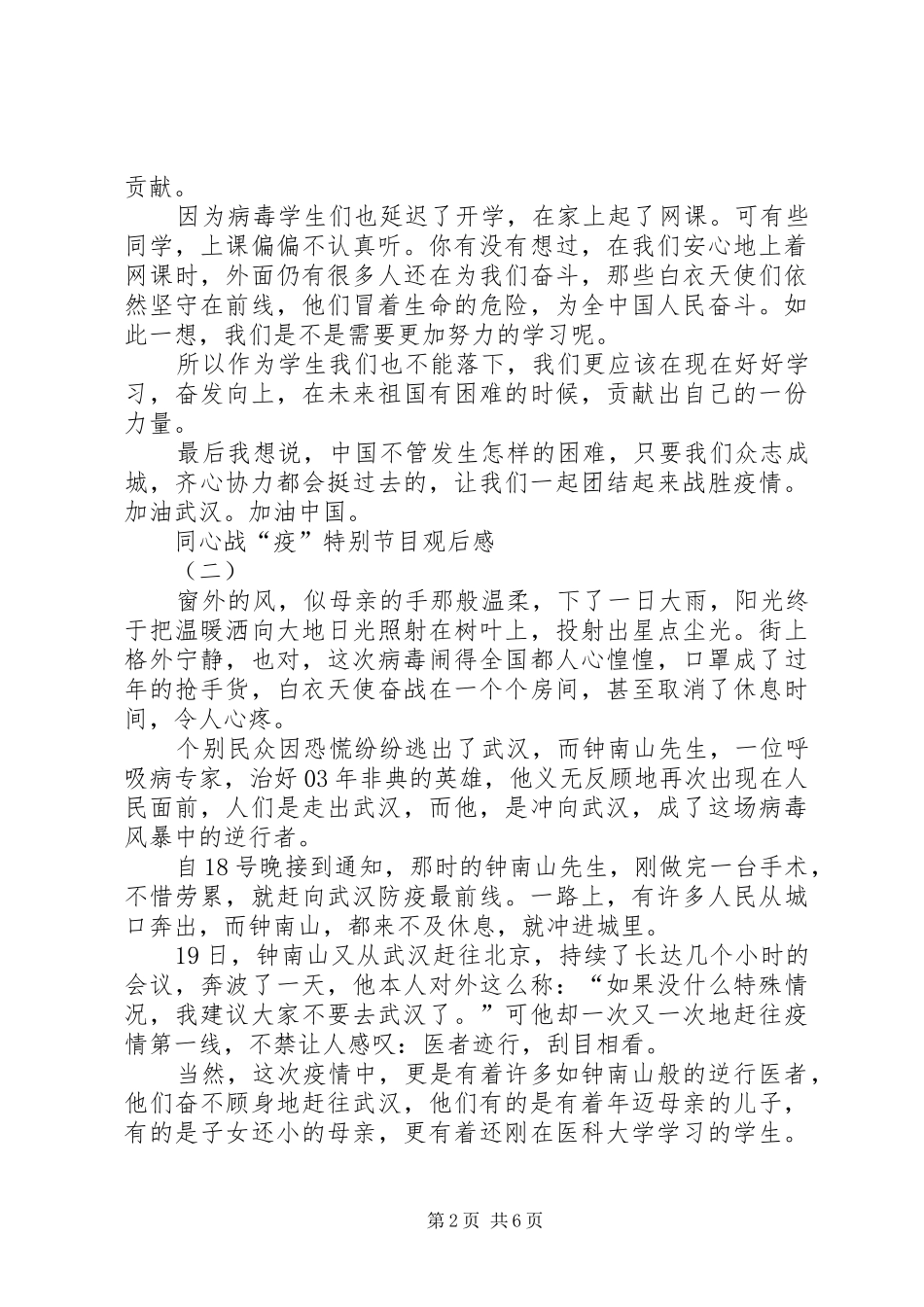 20XX年《新课堂——同心战“疫”特别节目》观后感多篇_第2页