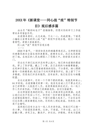20XX年《新课堂——同心战“疫”特别节目》观后感多篇