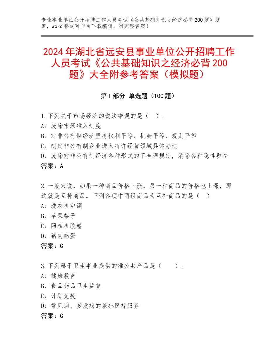 2024年湖北省远安县事业单位公开招聘工作人员考试《公共基础知识之经济必背200题》大全附参考答案（模拟题）_第1页
