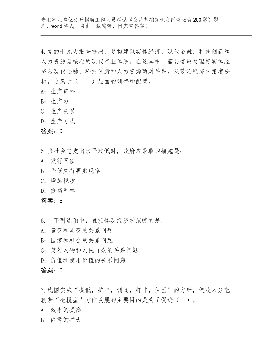 2024年湖北省远安县事业单位公开招聘工作人员考试《公共基础知识之经济必背200题》大全附参考答案（模拟题）_第2页