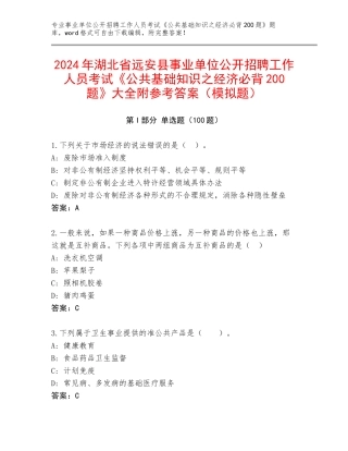 2024年湖北省远安县事业单位公开招聘工作人员考试《公共基础知识之经济必背200题》大全附参考答案（模拟题）
