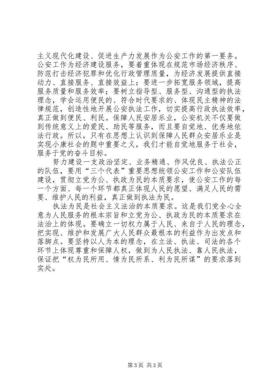 法治理念心得体会之执法为民_第3页