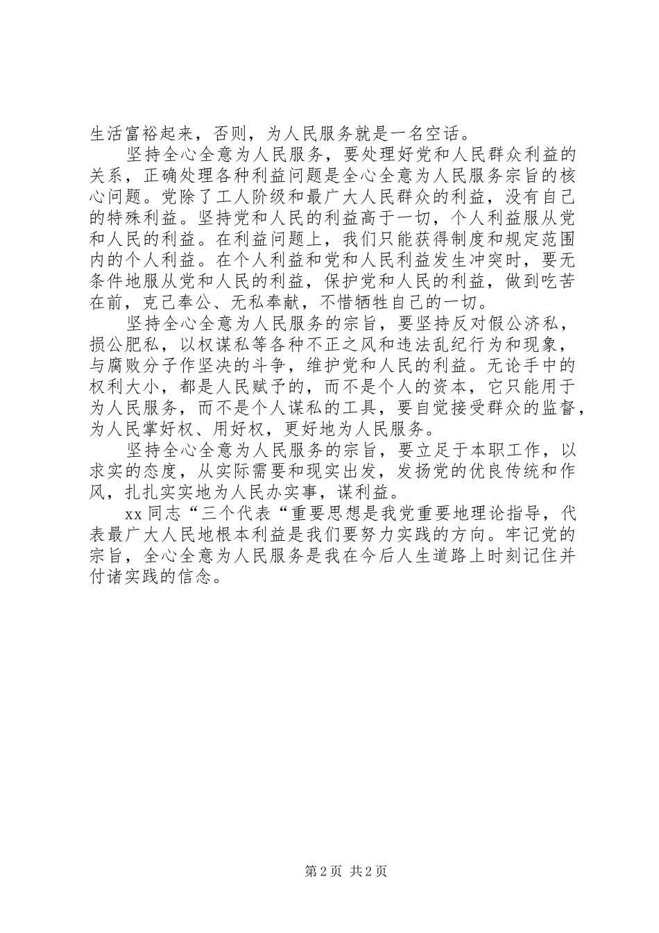 学习全心全意为人民服务心得_第2页