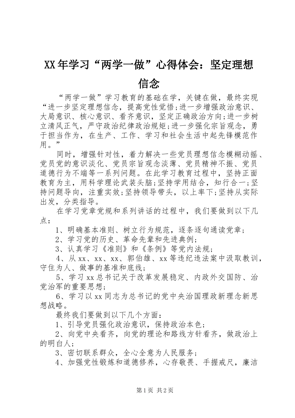 XX年学习“两学一做”心得体会：坚定理想信念_第1页