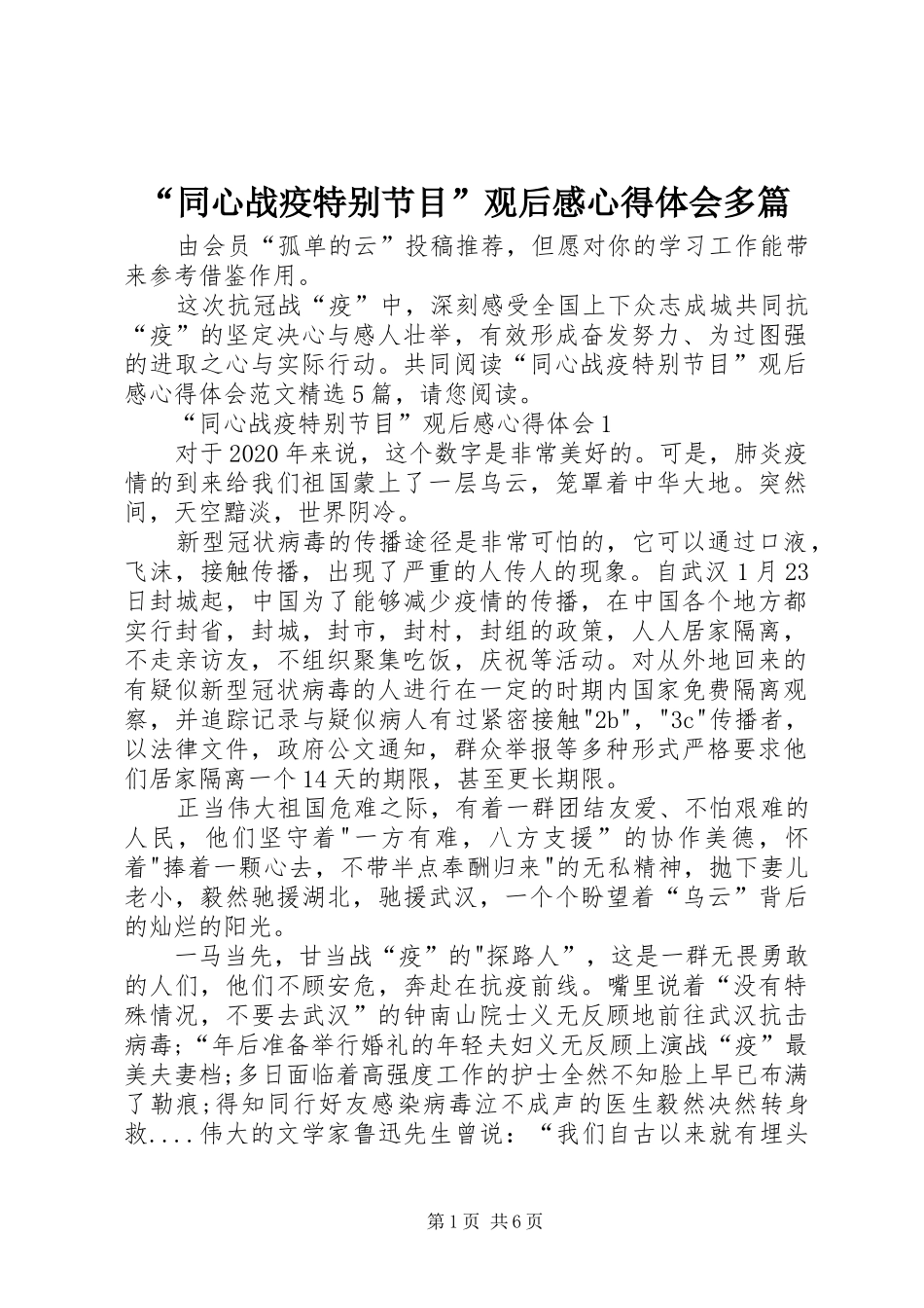 “同心战疫特别节目”观后感心得体会多篇_第1页